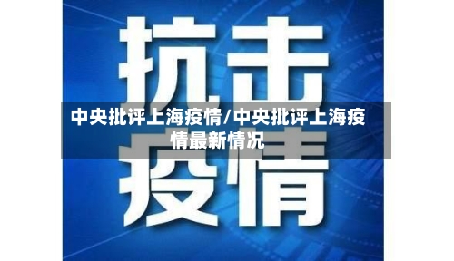 中央批评上海疫情/中央批评上海疫情最新情况-第3张图片