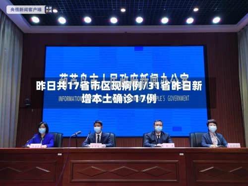 昨日共17省市区现病例/31省昨日新增本土确诊17例