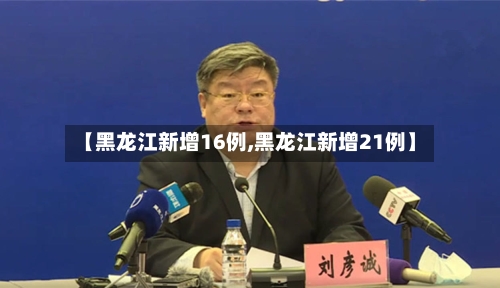 【黑龙江新增16例,黑龙江新增21例】-第2张图片