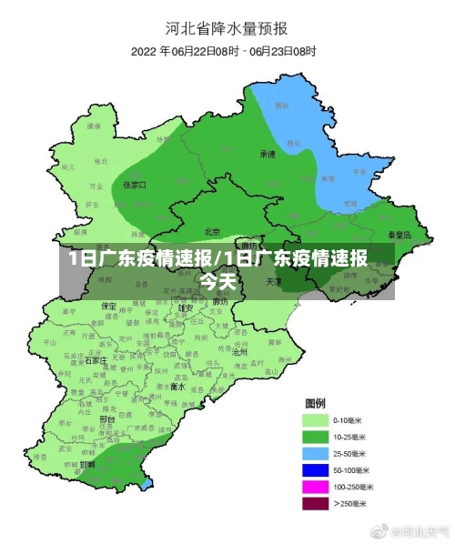 1日广东疫情速报/1日广东疫情速报今天