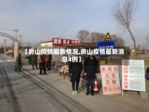 【房山疫情最新情况,房山疫情最新消息4例】-第2张图片