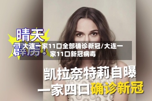 大连一家11口全部确诊新冠/大连一家11口新冠病毒-第2张图片