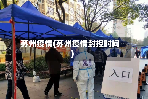 苏州疫情(苏州疫情封控时间)