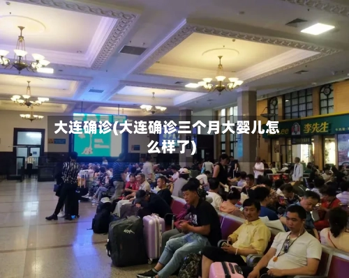 大连确诊(大连确诊三个月大婴儿怎么样了)