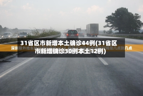 31省区市新增本土确诊44例(31省区市新增确诊30例本土12例)-第3张图片