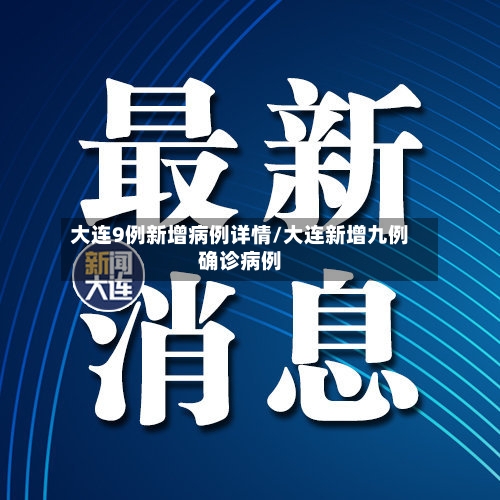 大连9例新增病例详情/大连新增九例确诊病例-第3张图片
