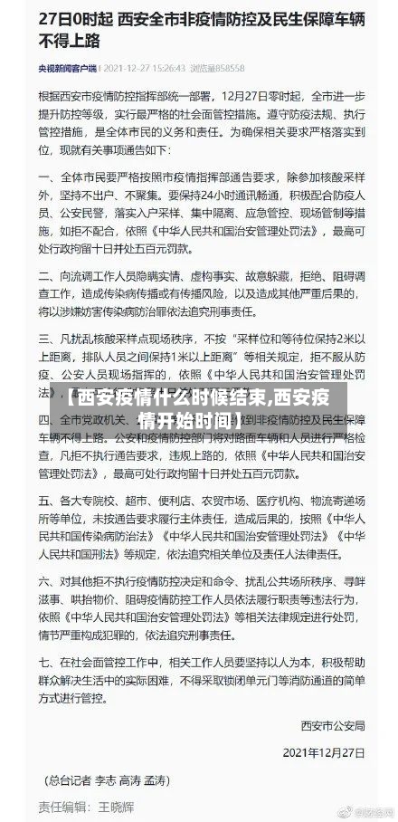 【西安疫情什么时候结束,西安疫情开始时间】-第2张图片