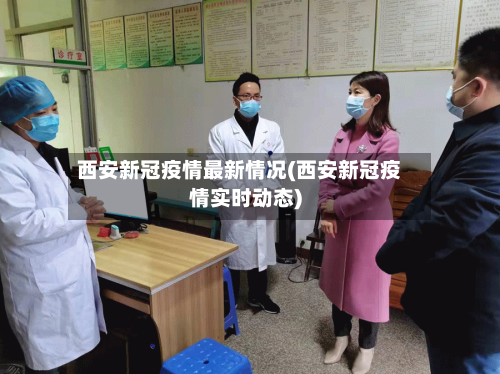 西安新冠疫情最新情况(西安新冠疫情实时动态)-第2张图片