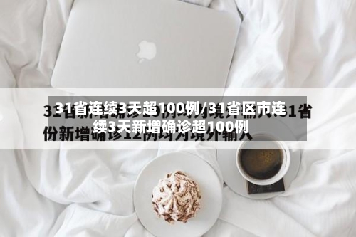 31省连续3天超100例/31省区市连续3天新增确诊超100例