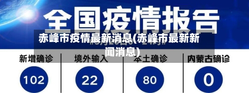 赤峰市疫情最新消息(赤峰市最新新闻消息)