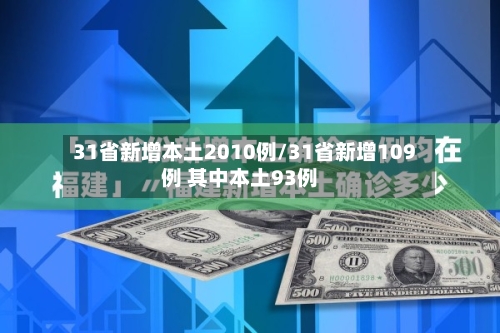 31省新增本土2010例/31省新增109例 其中本土93例-第3张图片