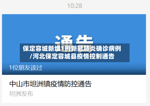 保定容城新增1例新冠肺炎确诊病例/河北保定容城县疫情控制通告