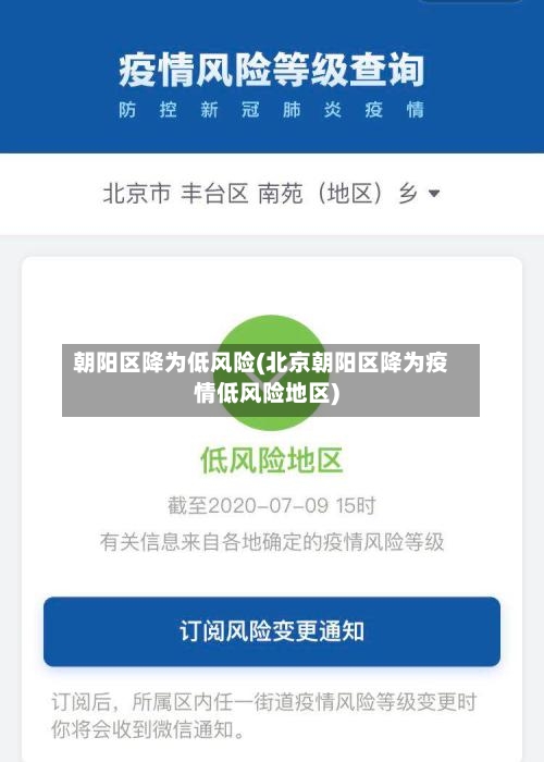 朝阳区降为低风险(北京朝阳区降为疫情低风险地区)-第2张图片