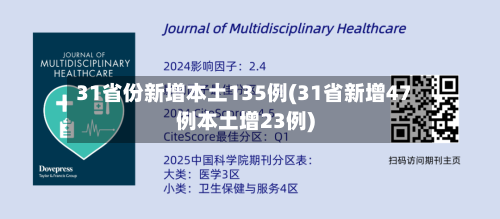 31省份新增本土135例(31省新增47例本土增23例)