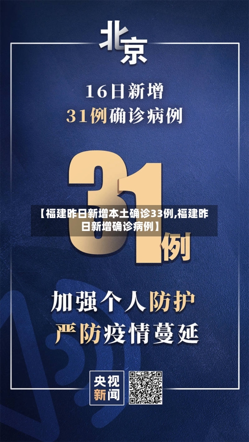 【福建昨日新增本土确诊33例,福建昨日新增确诊病例】