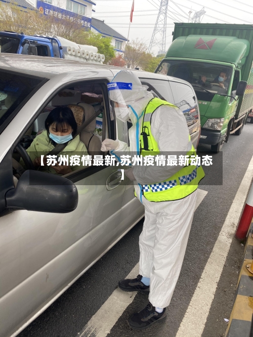 【苏州疫情最新,苏州疫情最新动态】