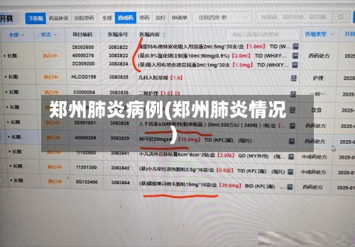 郑州肺炎病例(郑州肺炎情况)