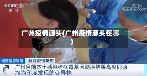 广州疫情源头(广州疫情源头在哪)