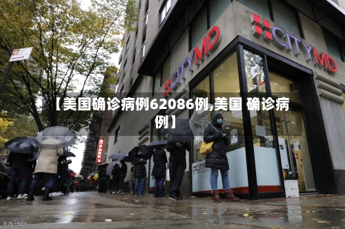 【美国确诊病例62086例,美国 确诊病例】-第3张图片