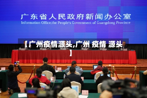 【广州疫情源头,广州 疫情 源头】-第2张图片