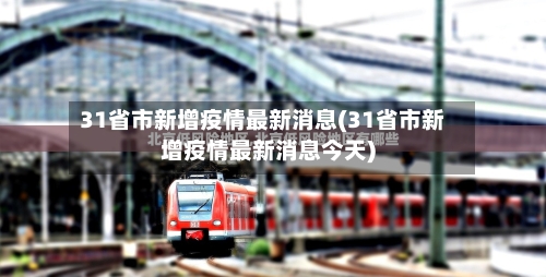 31省市新增疫情最新消息(31省市新增疫情最新消息今天)