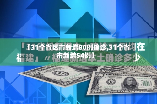 【31个省区市新增80例确诊,31个省市新增54例】-第2张图片