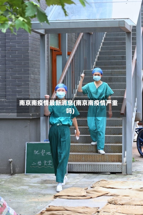 南京南疫情最新消息(南京南疫情严重吗)-第3张图片