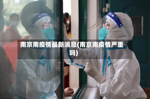 南京南疫情最新消息(南京南疫情严重吗)-第2张图片