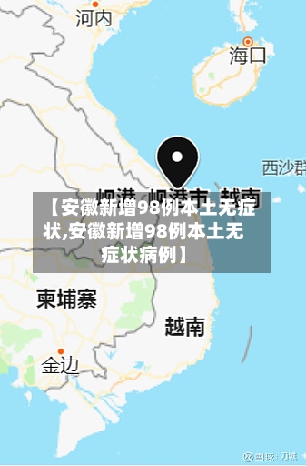【安徽新增98例本土无症状,安徽新增98例本土无症状病例】