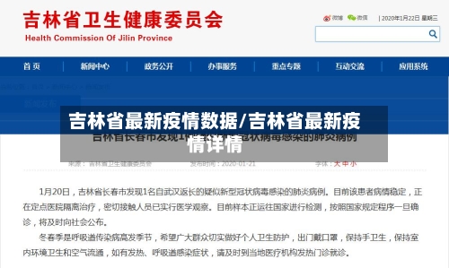 吉林省最新疫情数据/吉林省最新疫情详情