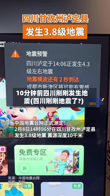 10分钟前四川刚刚发生地震(四川刚刚地震了?)-第2张图片