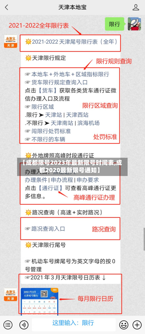 【成都限号2023年最新限号时间表,成都2020最新限号通知】