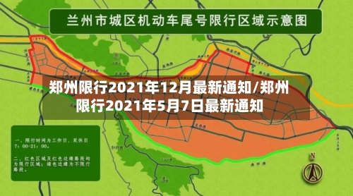 郑州限行2021年12月最新通知/郑州限行2021年5月7日最新通知