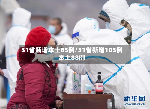 31省新增本土85例/31省新增103例本土88例-第2张图片