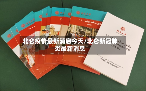 北仑疫情最新消息今天/北仑新冠肺炎最新消息