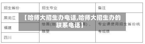 【哈师大招生办电话,哈师大招生办的联系电话】-第2张图片