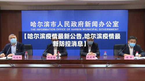 【哈尔滨疫情最新公告,哈尔滨疫情最新防控消息】