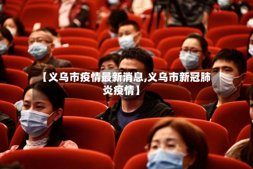 【义乌市疫情最新消息,义乌市新冠肺炎疫情】-第3张图片