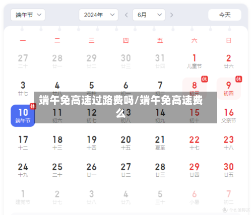 端午免高速过路费吗/端午免高速费么