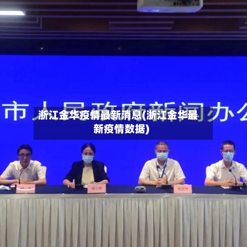 浙江金华疫情最新消息(浙江金华最新疫情数据)