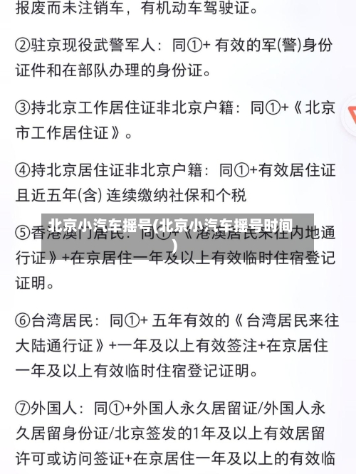 北京小汽车摇号(北京小汽车摇号时间)