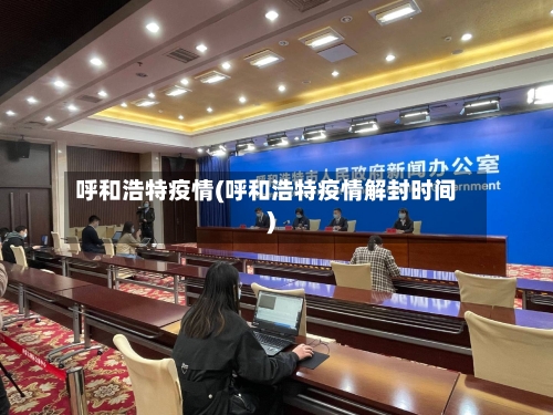 呼和浩特疫情(呼和浩特疫情解封时间)-第2张图片