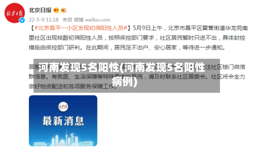 河南发现5名阳性(河南发现5名阳性病例)