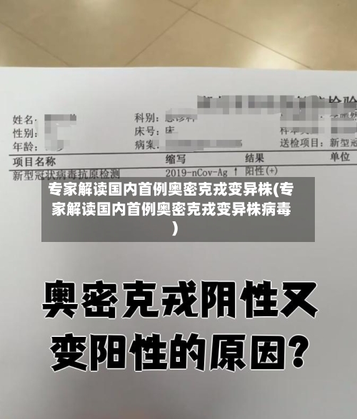 专家解读国内首例奥密克戎变异株(专家解读国内首例奥密克戎变异株病毒)