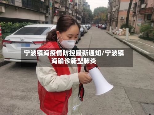 宁波镇海疫情防控最新通知/宁波镇海确诊新型肺炎