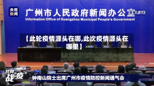 【此轮疫情源头在哪,此次疫情源头在哪里】