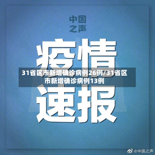 31省区市新增确诊病例26例/31省区市新增确诊病例13例