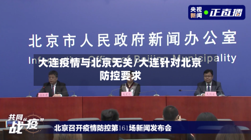大连疫情与北京无关/大连针对北京防控要求