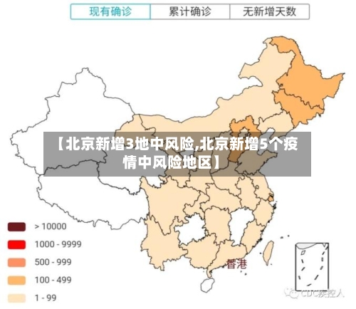 【北京新增3地中风险,北京新增5个疫情中风险地区】-第2张图片