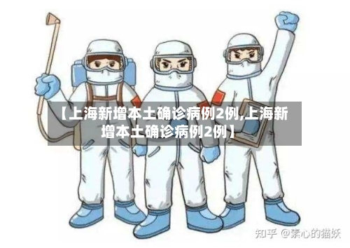 【上海新增本土确诊病例2例,上海新增本土确诊病例2例】